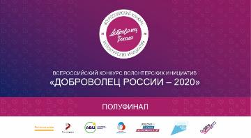 Мы в полуфинале конкурса «Доброволец России — 2020»