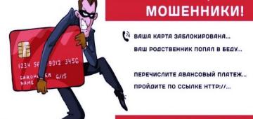Осторожно МОШЕННИКИ!!!