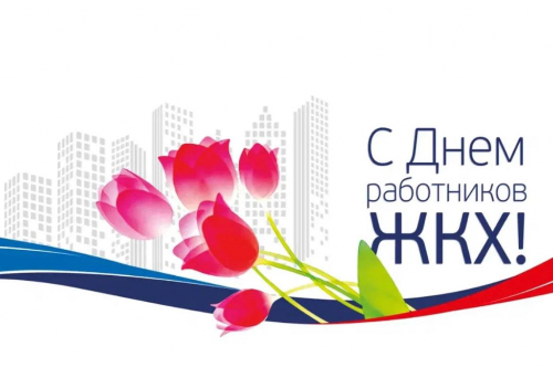 С Днем работников бытового обслуживания населения и жилищно-коммунального хозяйства