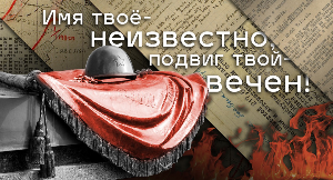 День Неизвестного Солдата 