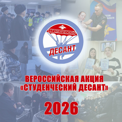 Внимание, студенты! В ГУ МВД России по Иркутской области объявлен старт Всероссийской акции «Студенческий десант»