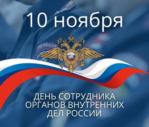 Поздравление от членов Общественных Советов при УМВД по России