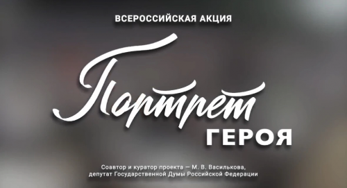 Актуальное положение об акции «Портрет героя»