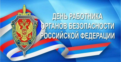 День работника органов безопасности