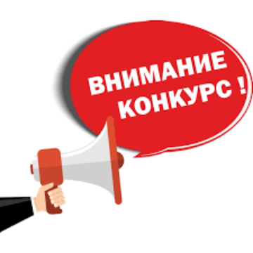ВНИМАНИЕ КОНКУРС!