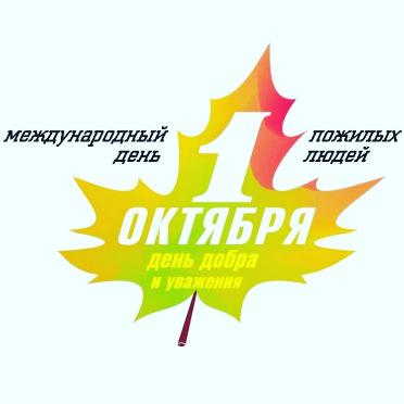 День пожилого человека