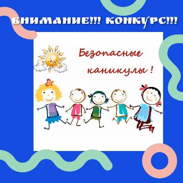 ВнИмАнИе ГоРоДсКоЙ КоНкУрС «БЕЗОПАСНЫЕ КАНИКУЛЫ» 