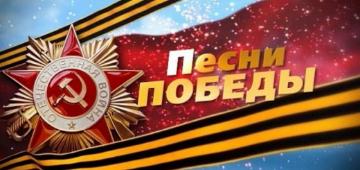 Песни Великой Победы, мы вместе