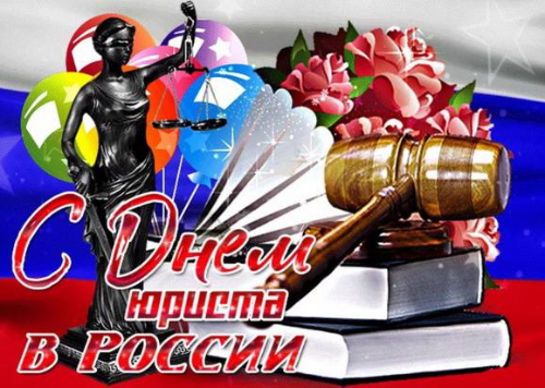 Поздравляем коллег с Днем юриста! 
