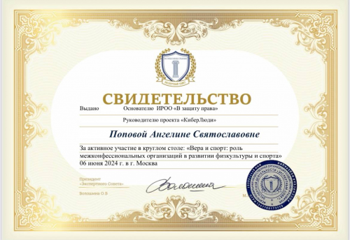  Председатель ИРОО «В защиту права» Ангелина Попова отмечена свидетельством Экспертного совета