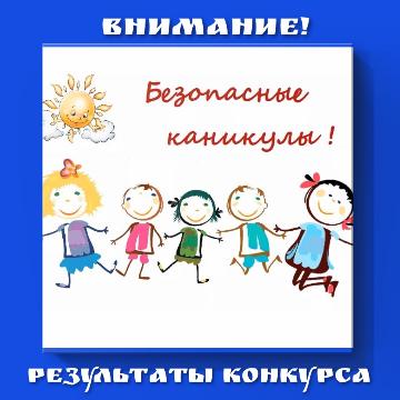 Подведены итоги конкурса рисунков «Безопасные каникулы»