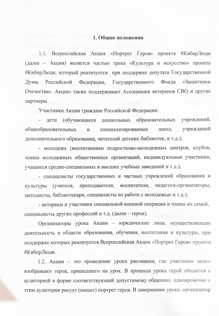 Положение_о_Всероссийской_акции_«Портрет_героя»_page-0002.jpg